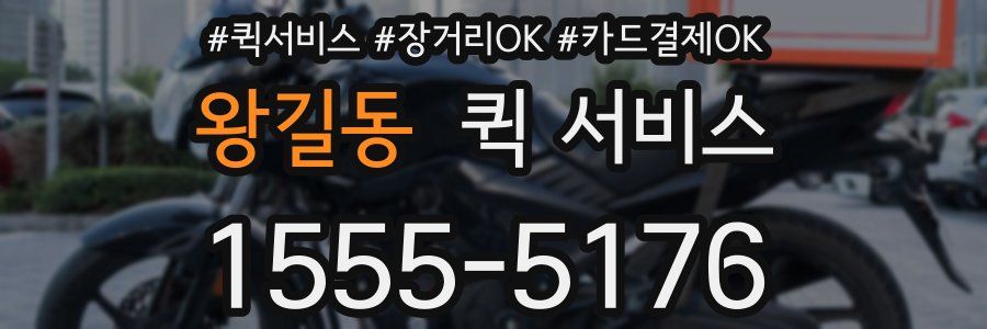 왕길동 퀵 서비스