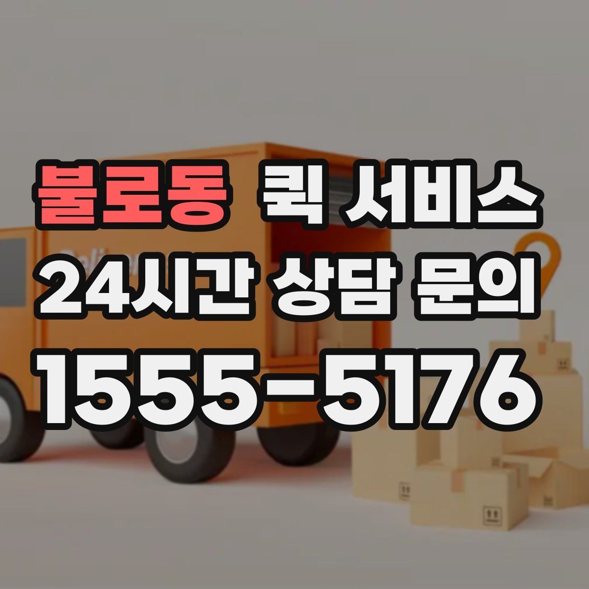 불로동 퀵 서비스 긴급 전달이 필요한 순간