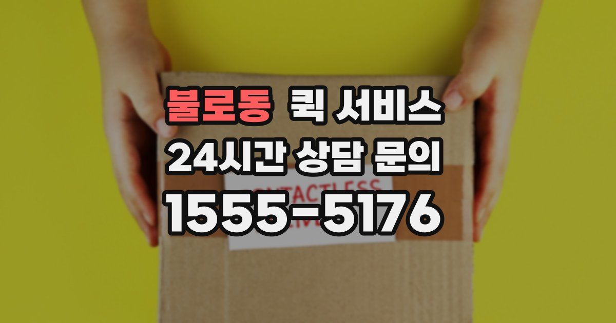 불로동 퀵 서비스