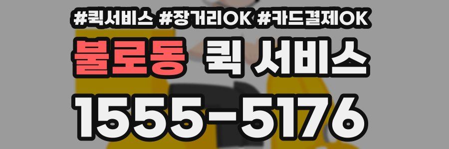 불로동 퀵 서비스