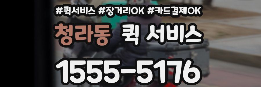 청라동 퀵 서비스