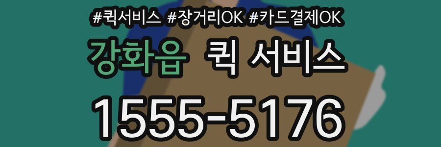 강화읍 퀵 서비스
