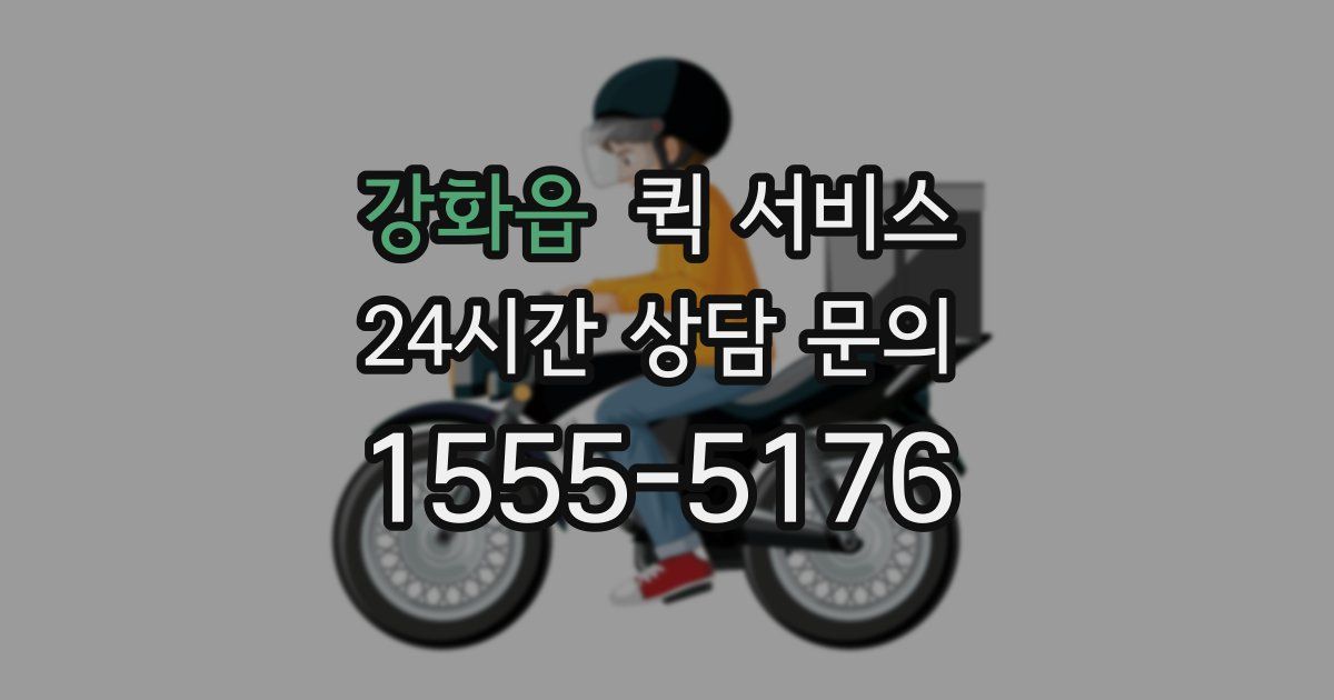 강화읍 퀵 서비스
