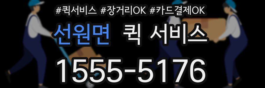 선원면 퀵 서비스