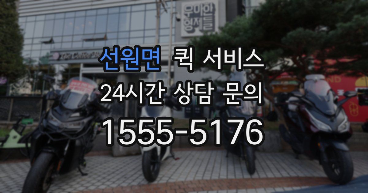 선원면 퀵 서비스