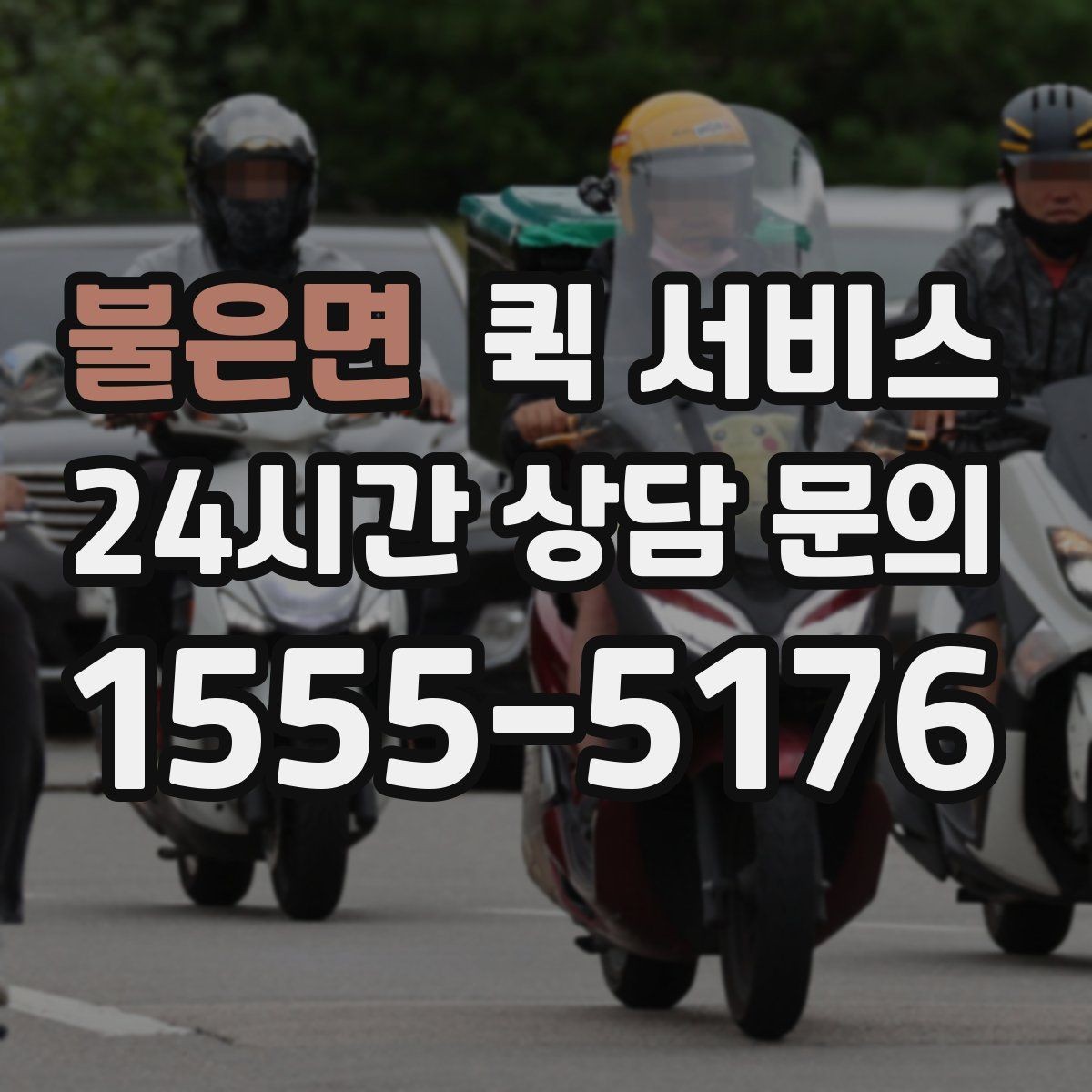 불은면 퀵 서비스 이용 시 주의해야 할 부분
