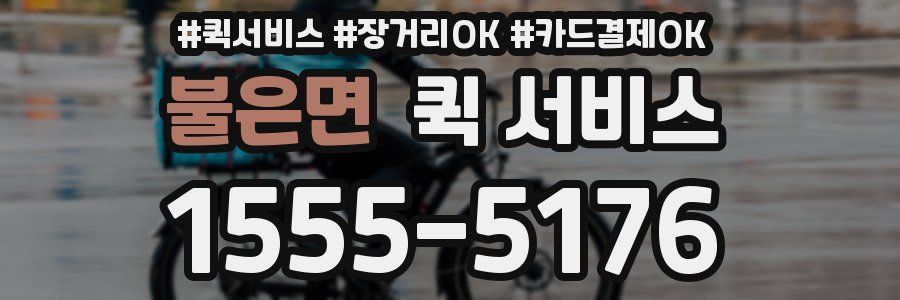 불은면 퀵 서비스