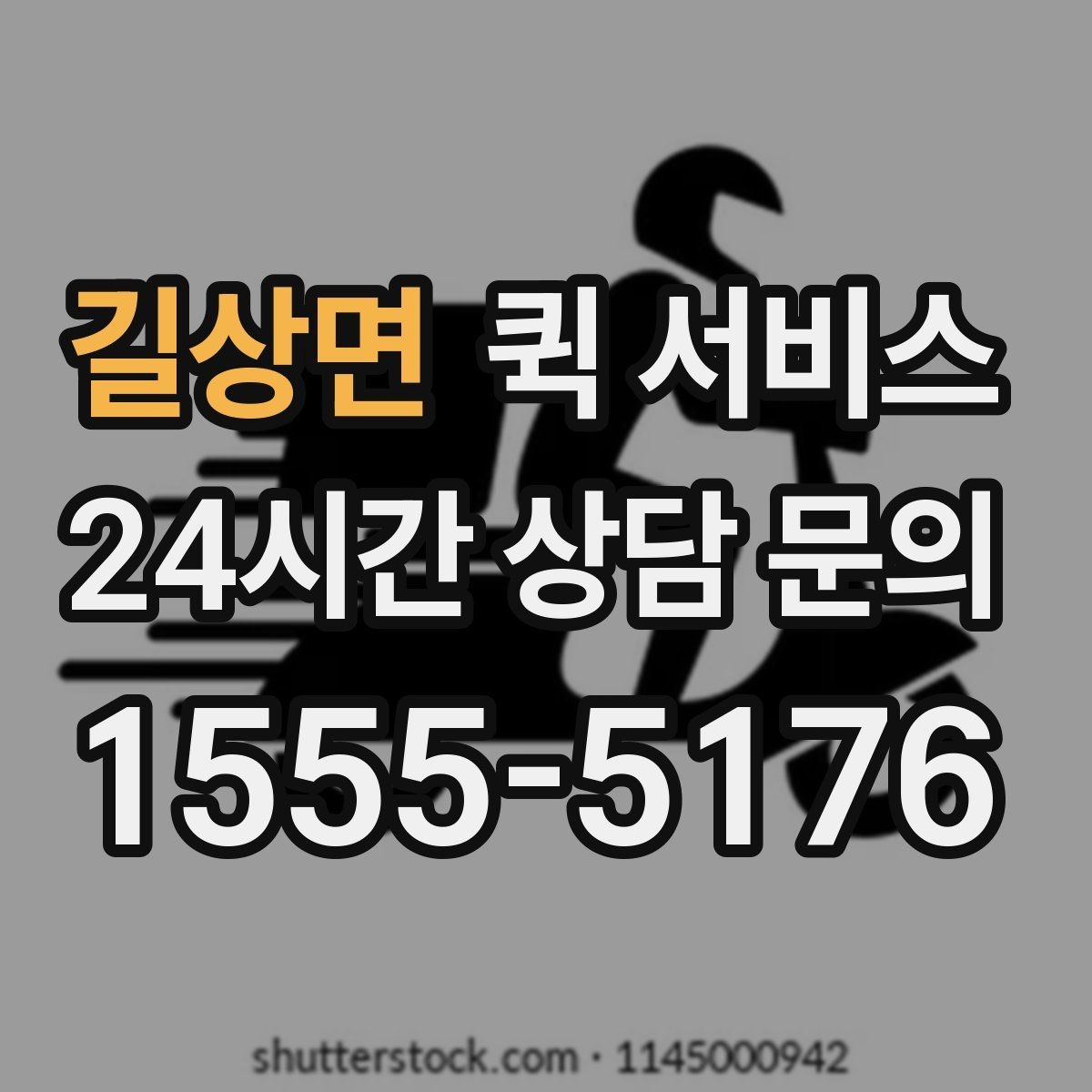 길상면 퀵 서비스 이용 중 문의가 생기면 어떻게 할까