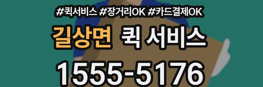 길상면 퀵 서비스