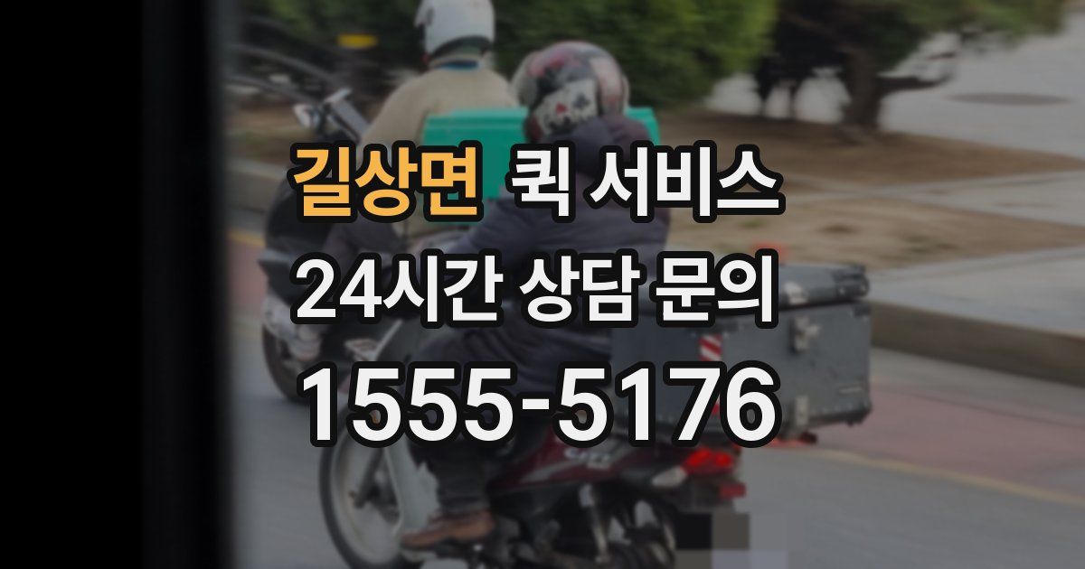 길상면 퀵 서비스