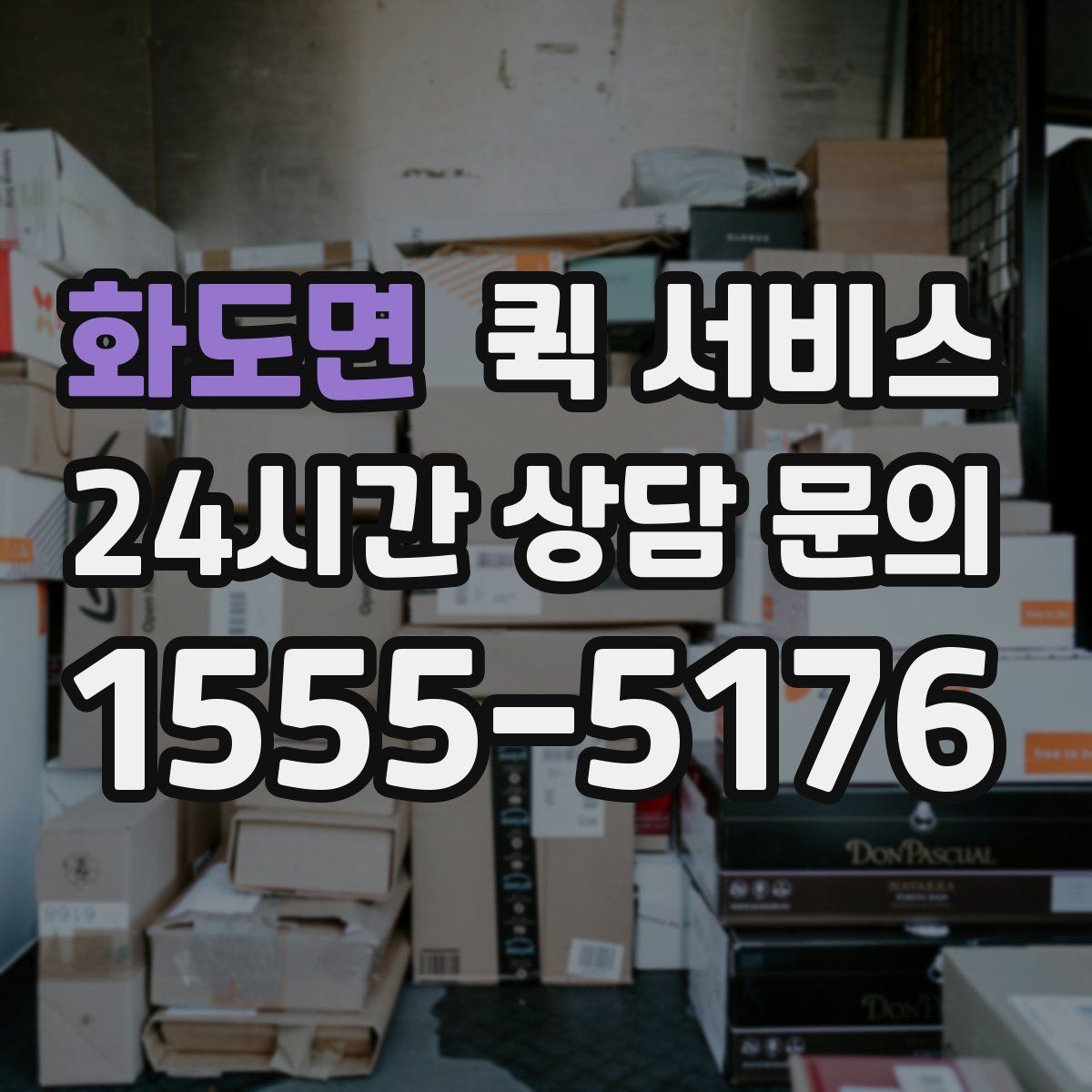 화도면 퀵 서비스 거리와 소요 시간을 줄이는 팁