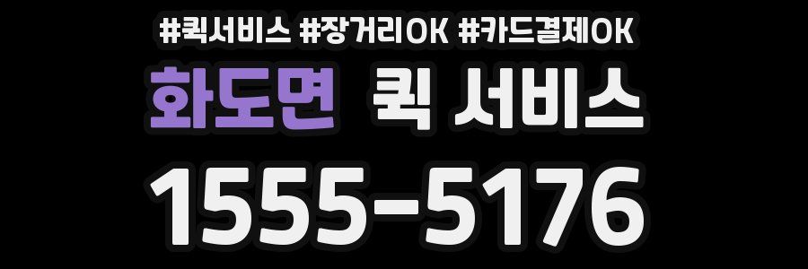 화도면 퀵 서비스
