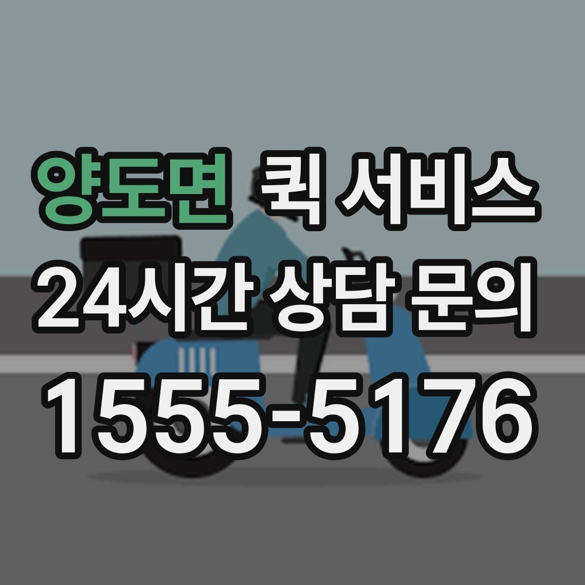 양도면 퀵 서비스 선택 시 속도보다 중요한 요소