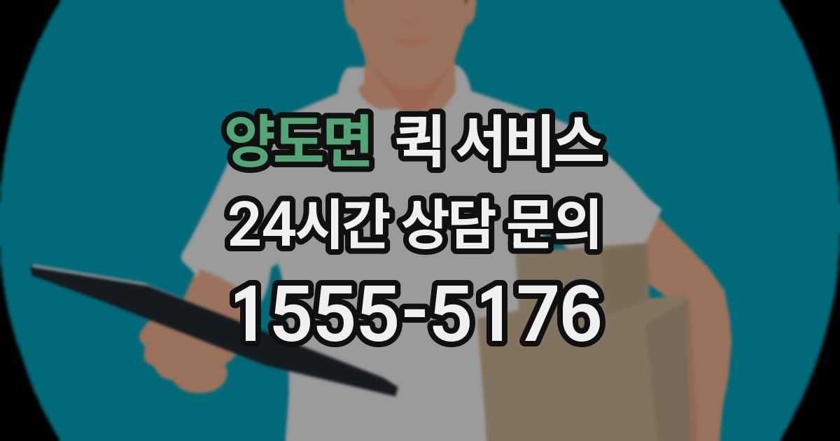 양도면 퀵 서비스