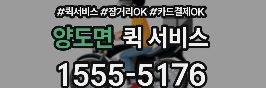 양도면 퀵 서비스