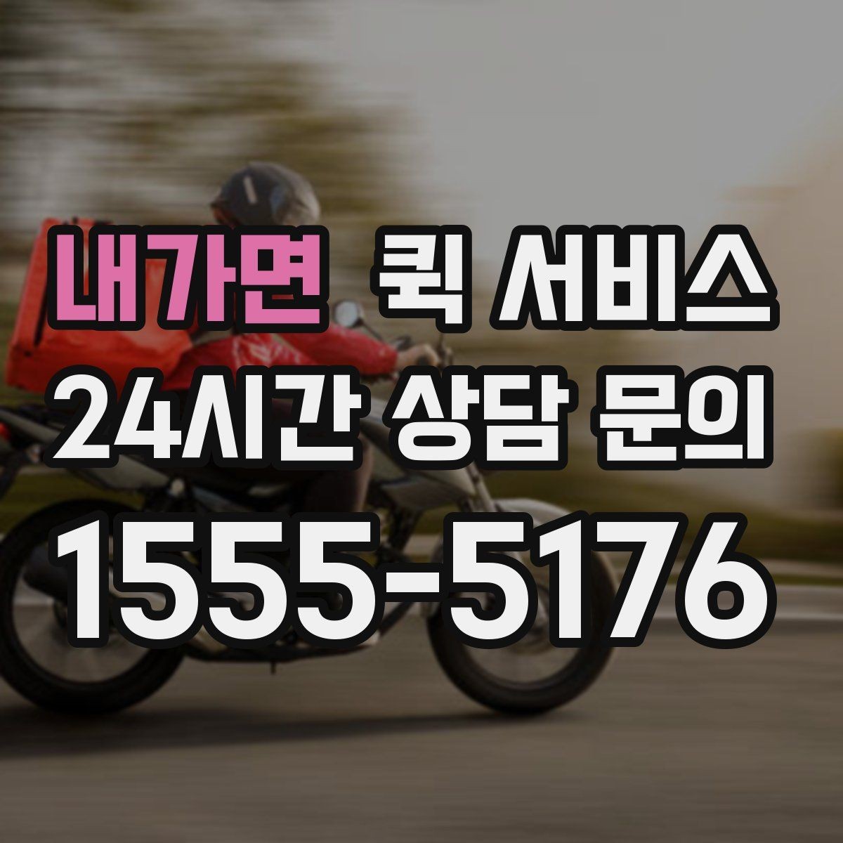 내가면 퀵 서비스 운송 품목별 제한 사항