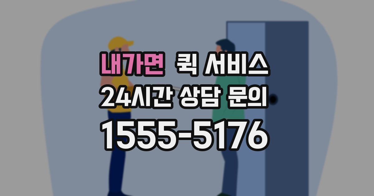 내가면 퀵 서비스