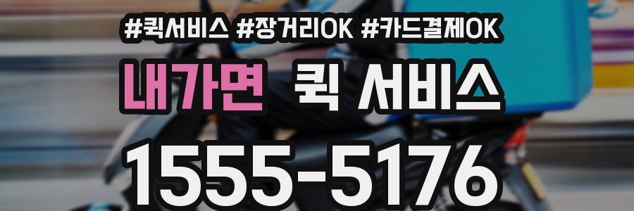 내가면 퀵 서비스