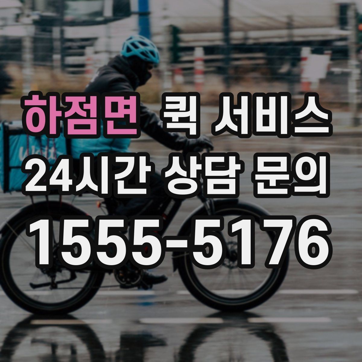하점면 퀵 서비스 요청 시 수령인 정보 입력 가이드