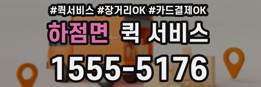 하점면 퀵 서비스