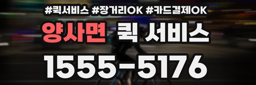 양사면 퀵 서비스