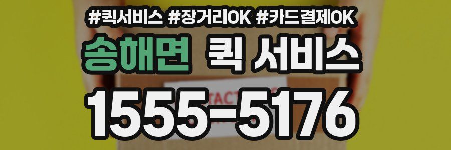 송해면 퀵 서비스