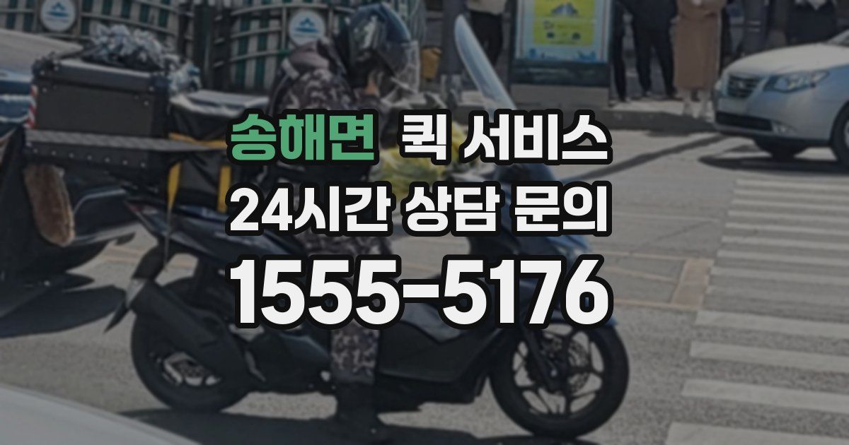 송해면 퀵 서비스