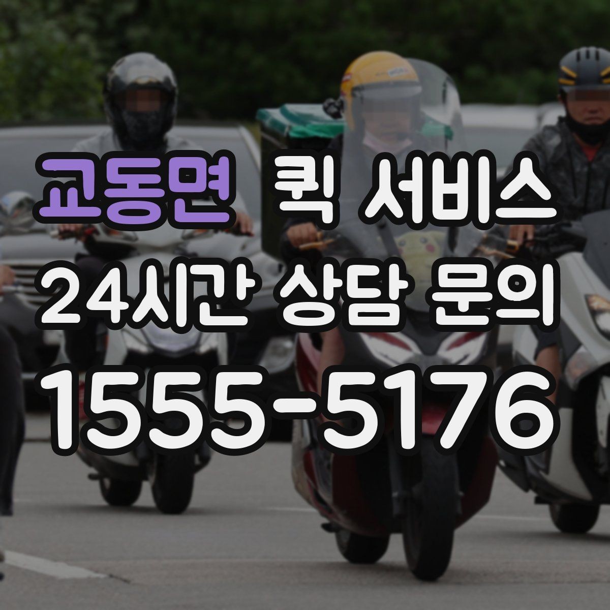 교동면 퀵 서비스 이용 전 출발지와 도착지 점검하기