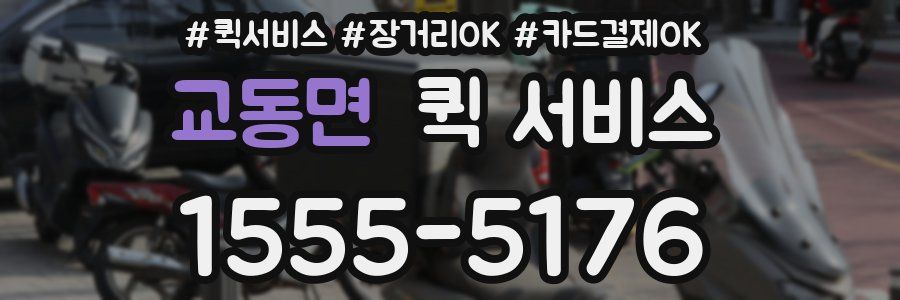 교동면 퀵 서비스