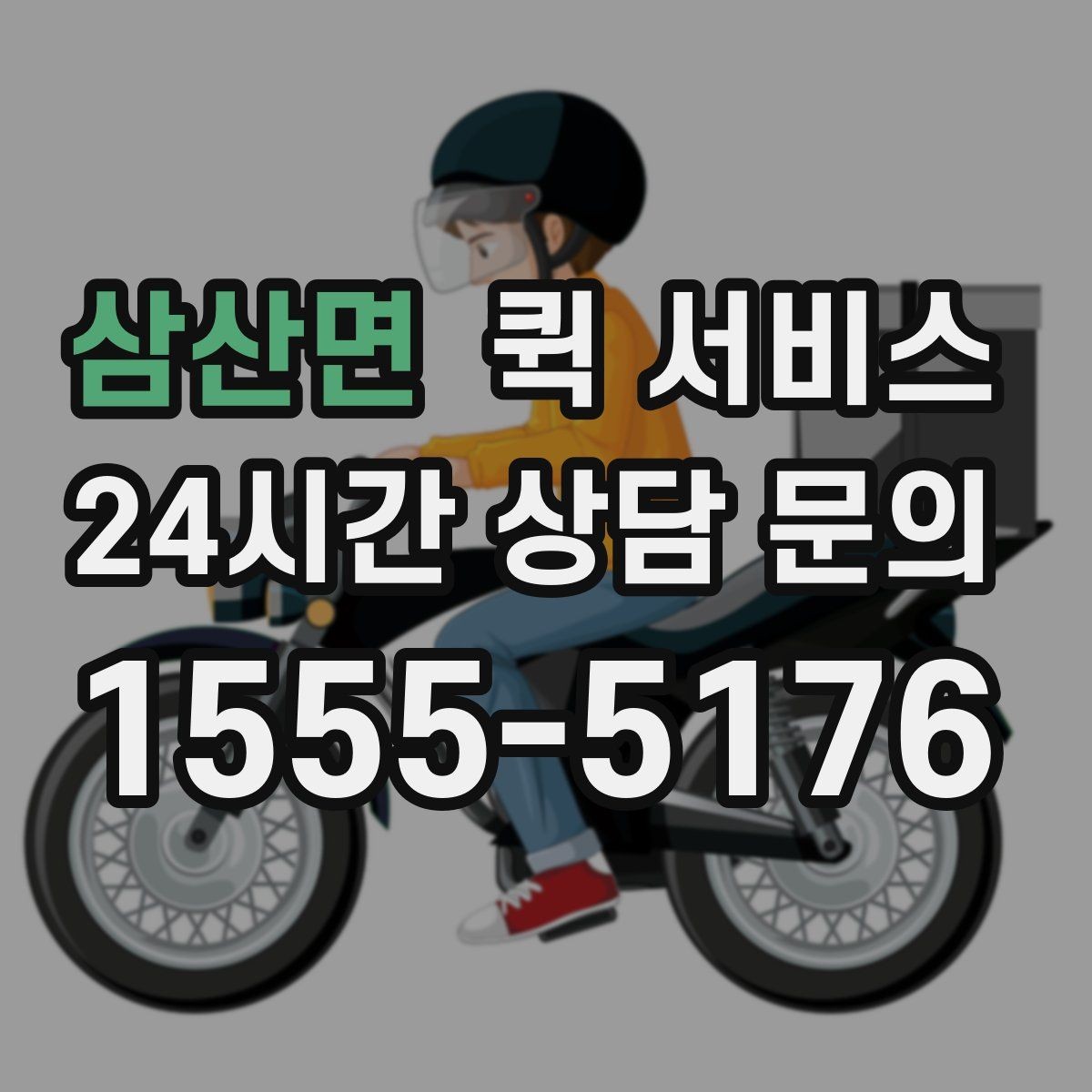 삼산면 퀵 서비스 이용 시 배송 가능 범위 알아보기