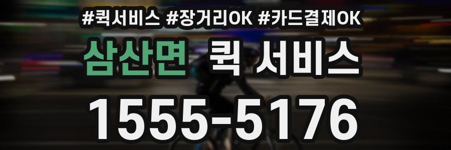삼산면 퀵 서비스