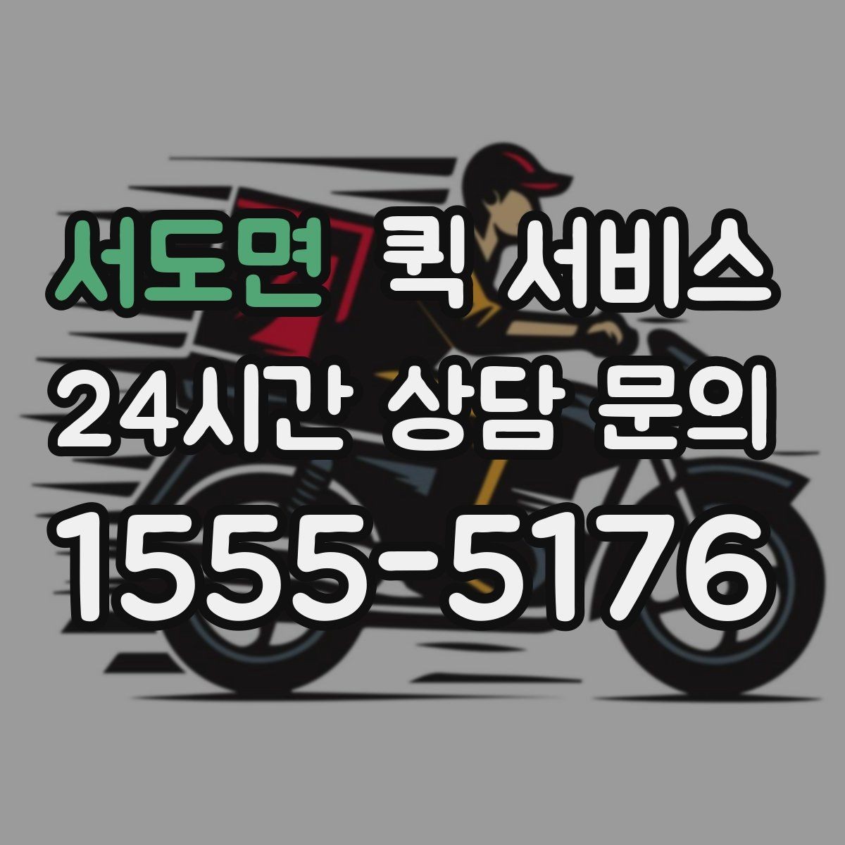 서도면 퀵 서비스 물품 크기에 따라 달라지는 조건