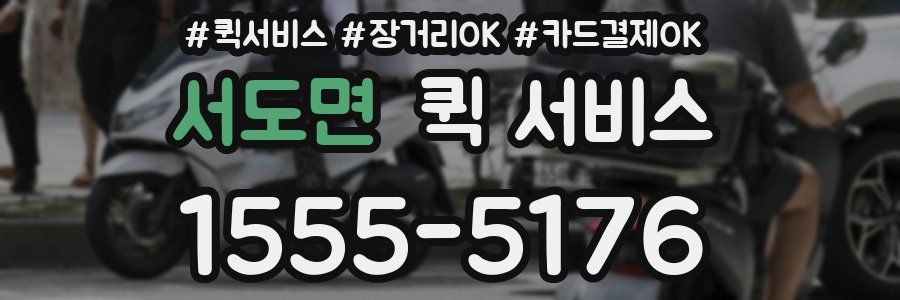 서도면 퀵 서비스