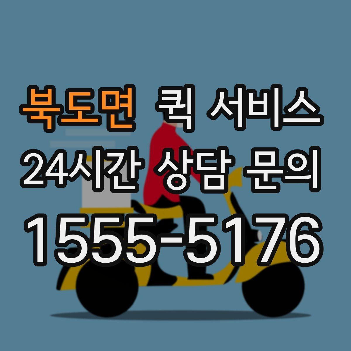 북도면 퀵 서비스 이용 시 접수 방식별 특징