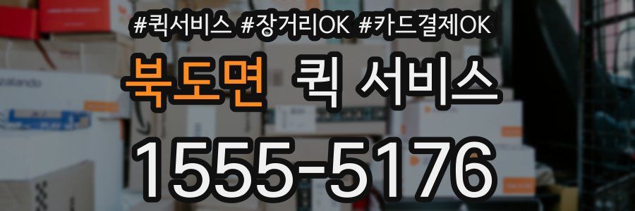 북도면 퀵 서비스