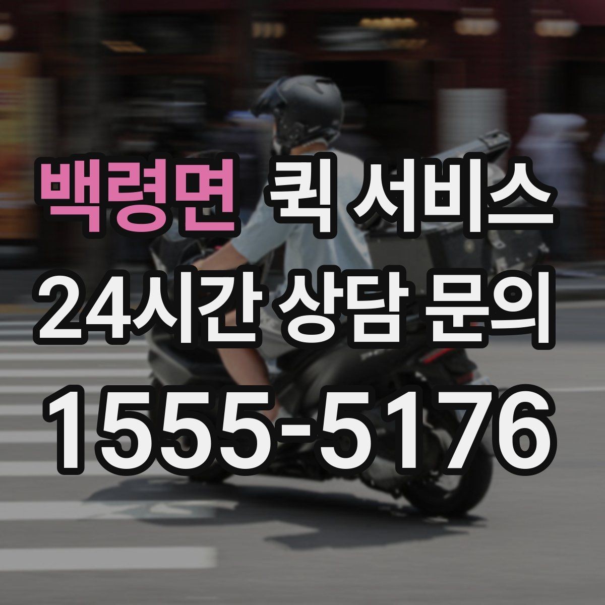 백령면 퀵 서비스 비용 상담 전에 알아두면 좋은 정보