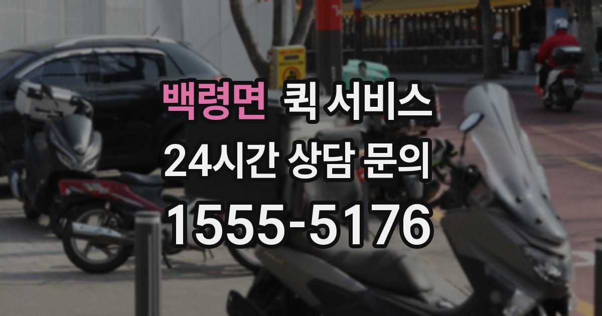 백령면 퀵 서비스