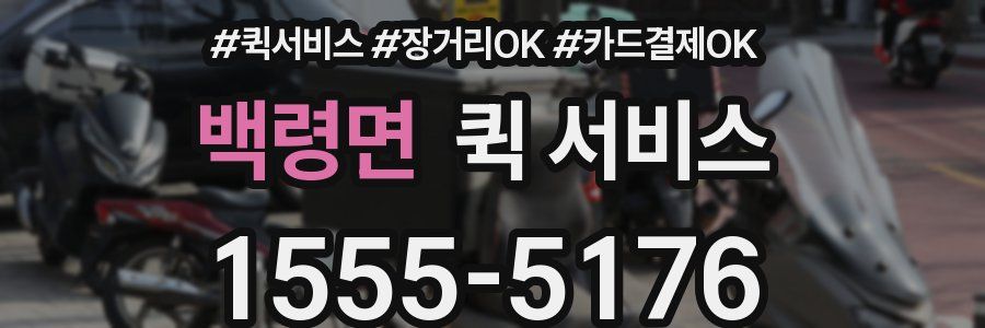 백령면 퀵 서비스