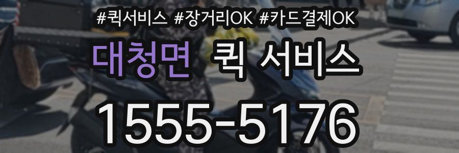 대청면 퀵 서비스