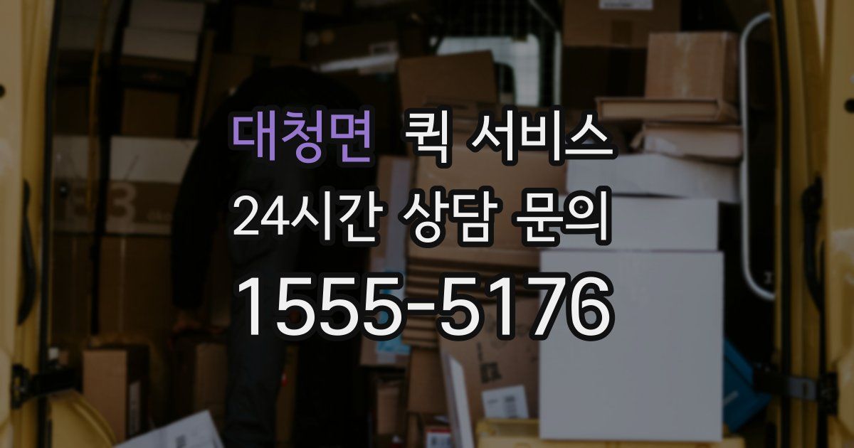 대청면 퀵 서비스