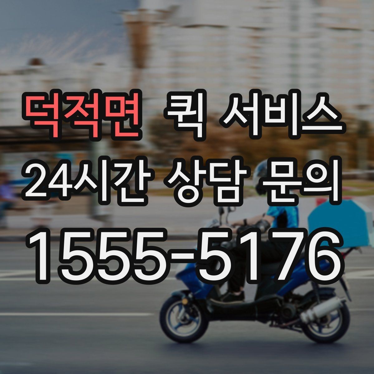 덕적면 퀵 서비스 이용 빈도가 높은 업종 예시