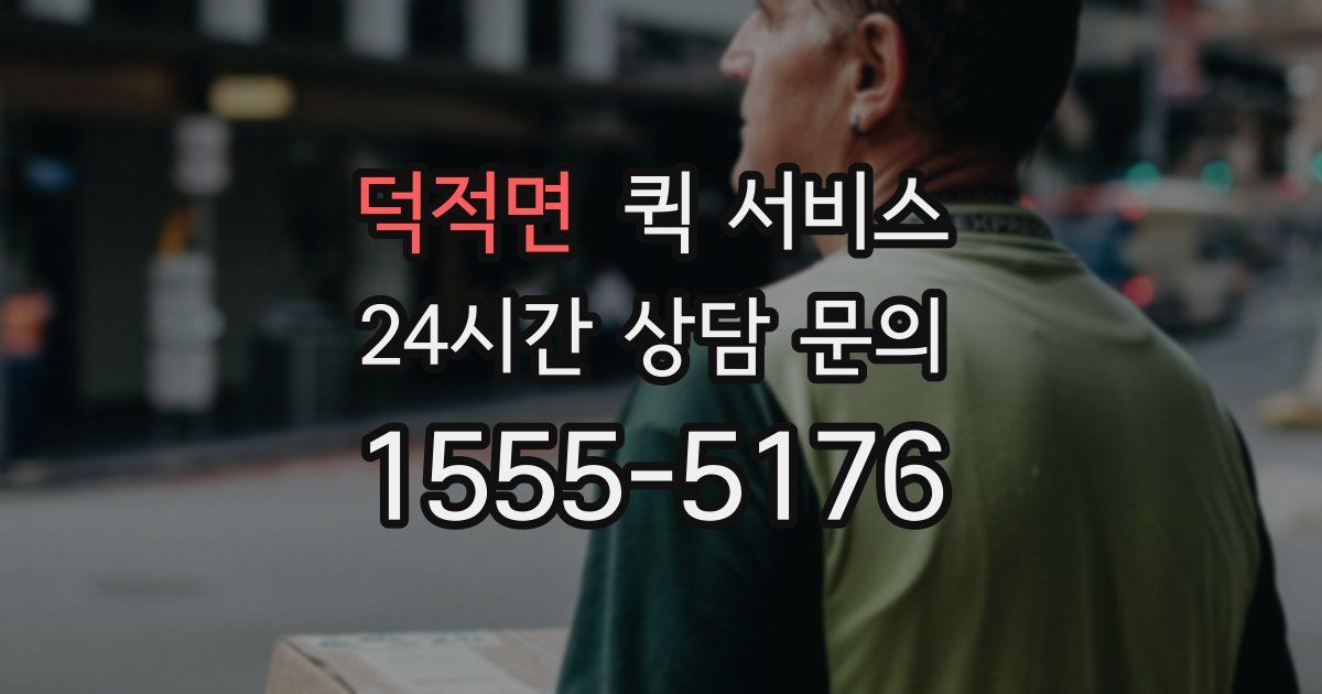 덕적면 퀵 서비스