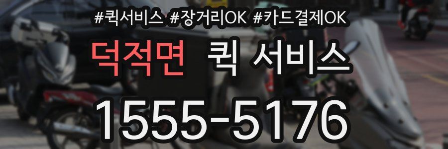 덕적면 퀵 서비스