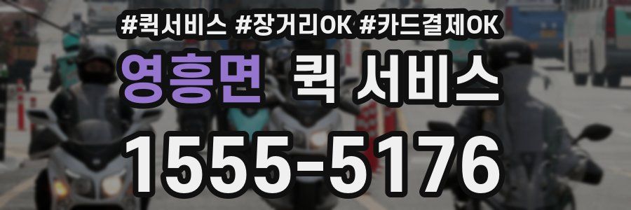 영흥면 퀵 서비스