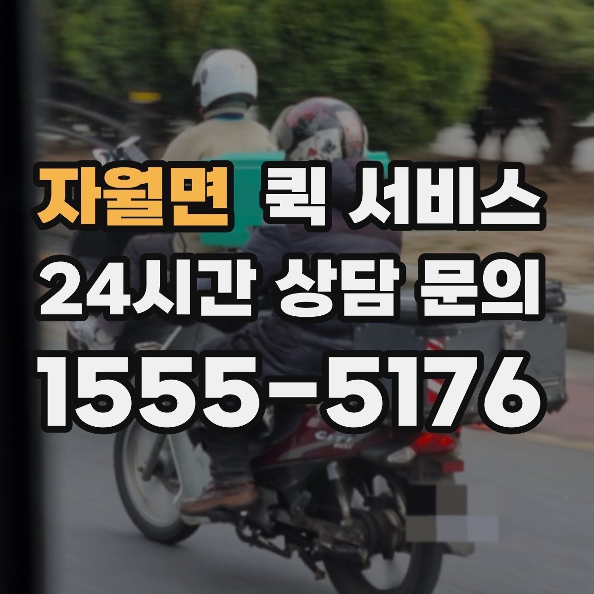 자월면 퀵 서비스 이용이 편리한 대표 사례