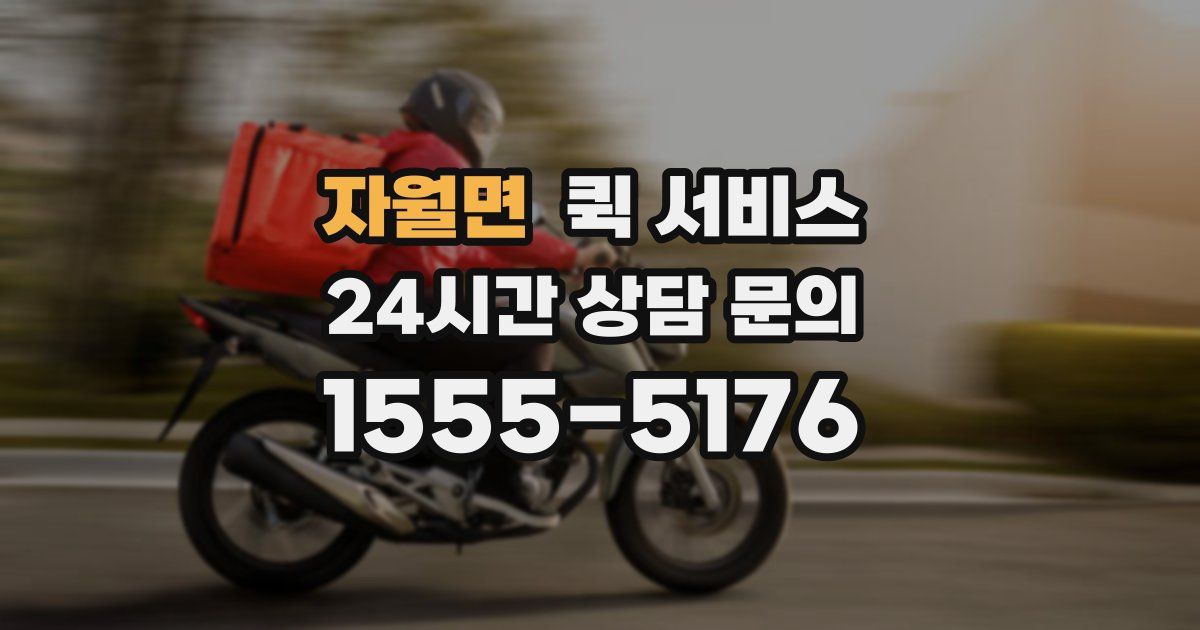 자월면 퀵 서비스