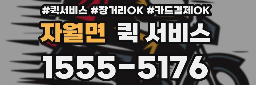 자월면 퀵 서비스
