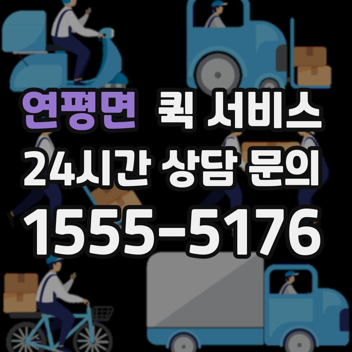 연평면 퀵 서비스 이용 시 접수 방식별 특징