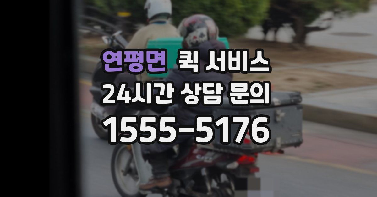 연평면 퀵 서비스