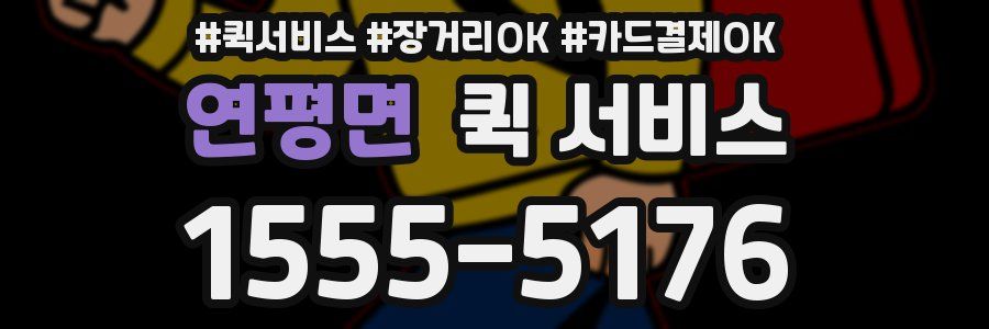 연평면 퀵 서비스